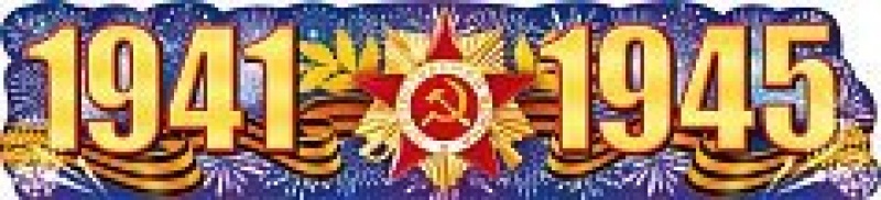 1941-1945 плакат полоска