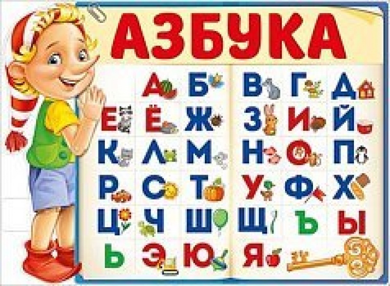 Азбука .Плакат А2