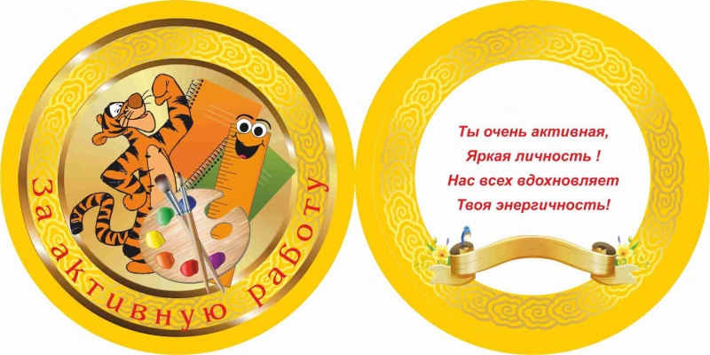 Медаль за Активную Работу