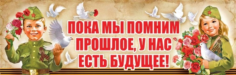 Плакат-полоска Пока мы помним прошлое, у нас есть будущее
