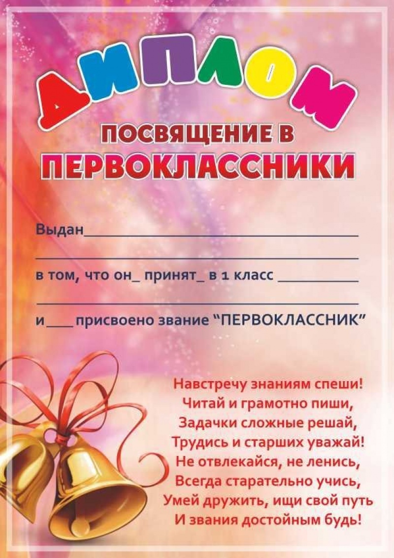 Диплом Посвящение в 1кл розовый