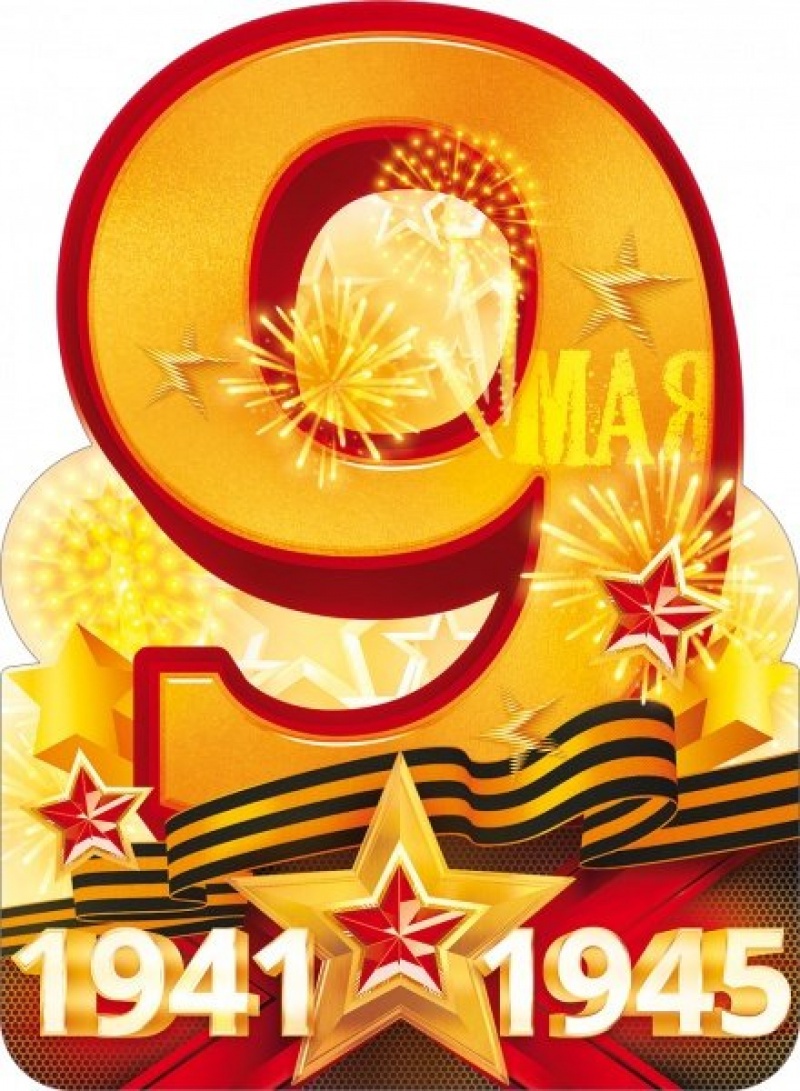 9 Мая  1941-1945 (плакат А2)
