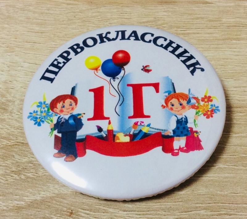 Значок Первоклассник 1Г