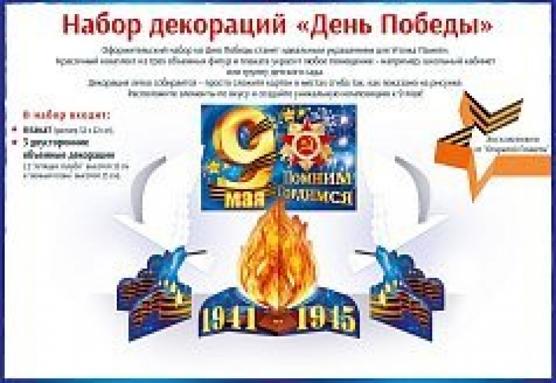 Набор оформительский День Победы