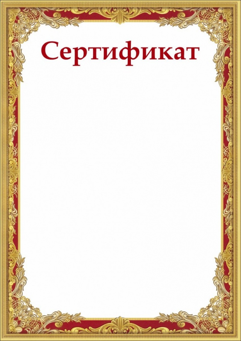 Сертификат
