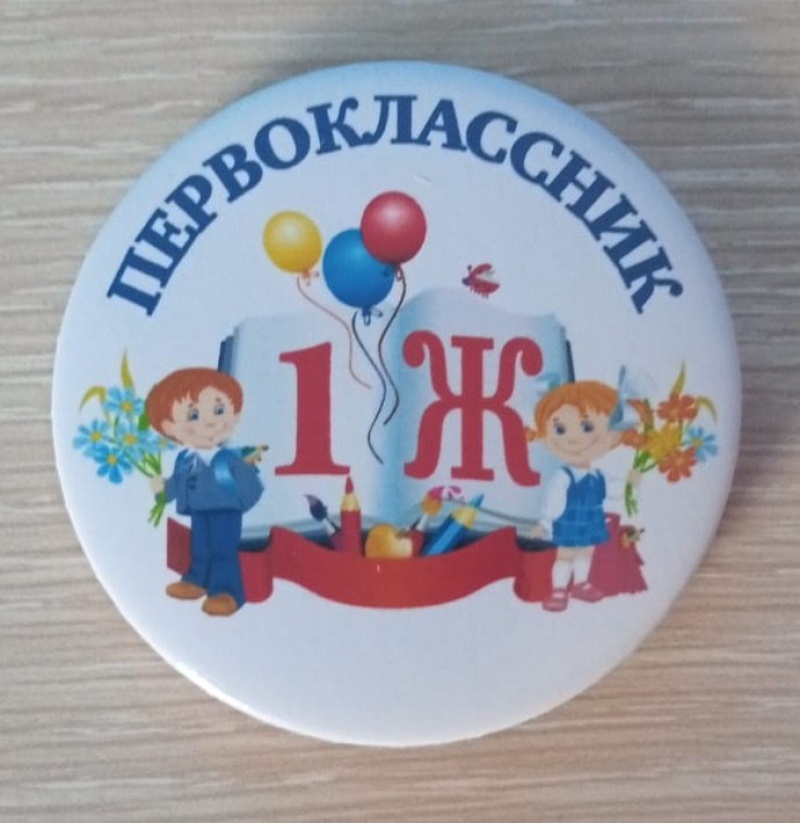 Значок Первоклассник 1Ж