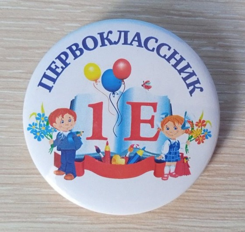 Значок Первоклассник 1Е