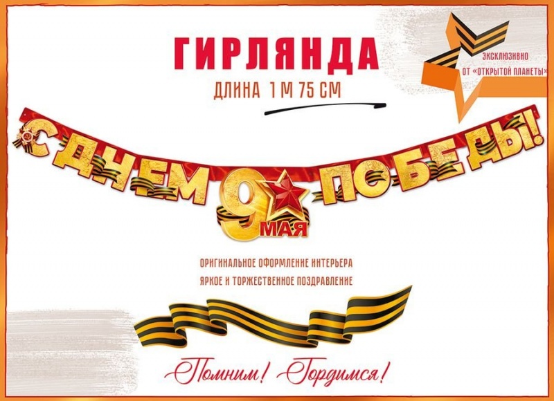 Гирлянда 9 мая (175см)