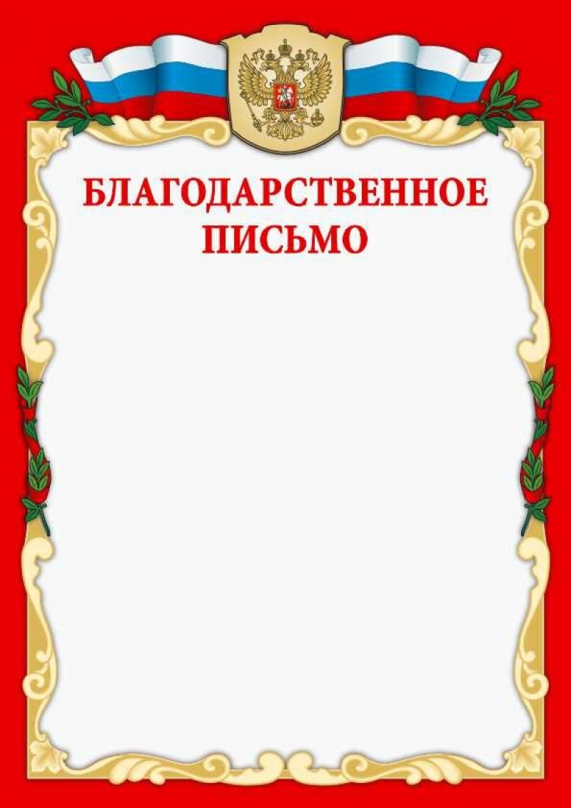Благодарственное письмо