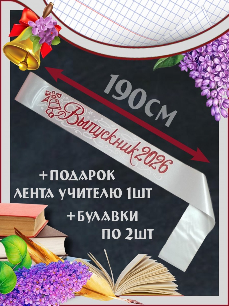 Лента «Выпускник 2026»