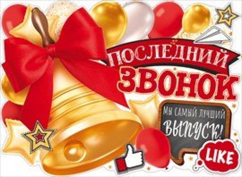 Последний звонок (плакат А2)
