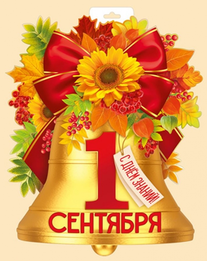 Колокольчик 1 сентября (Плакат А3)