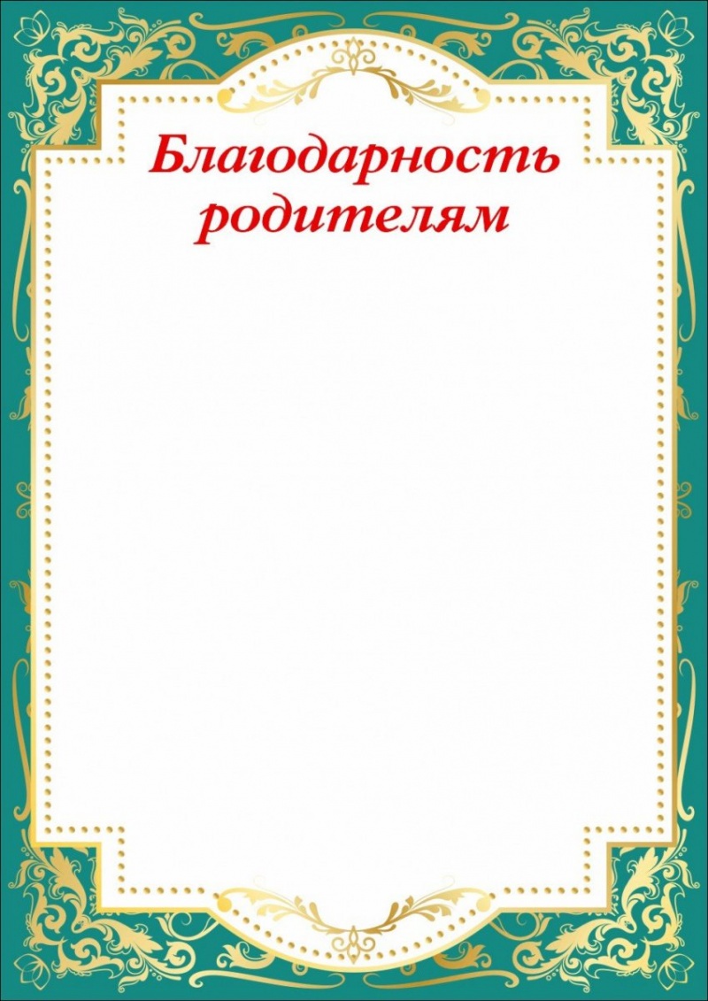 Благодарность родителям