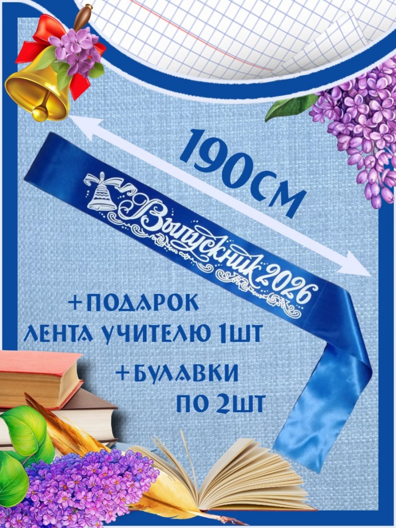 Лента «Выпускник 2026»