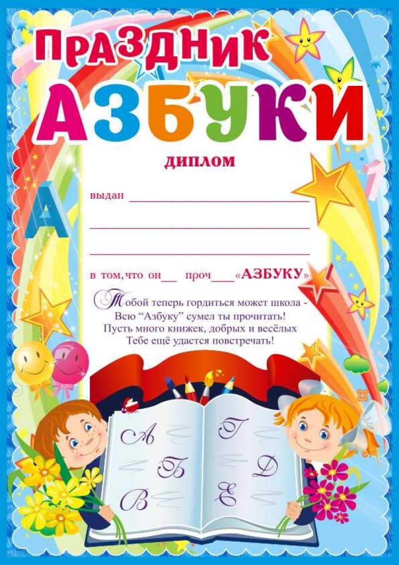 Диплом Праздник Азбуки