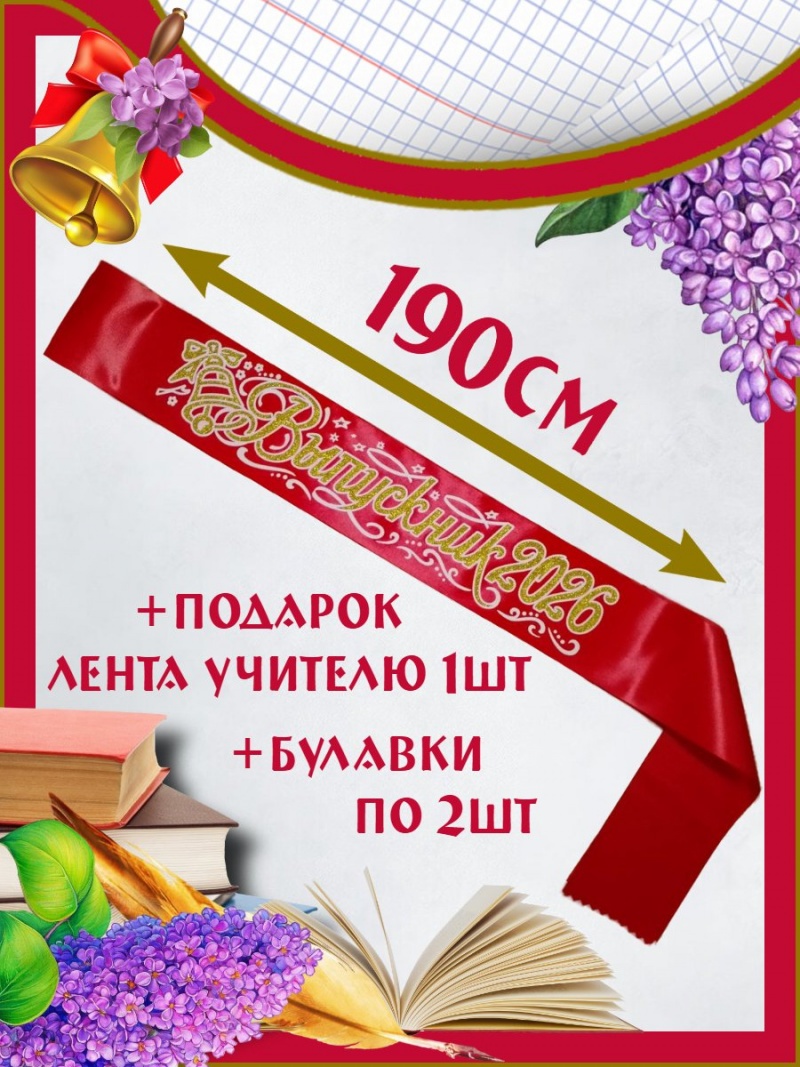 Лента «Выпускник 2026»