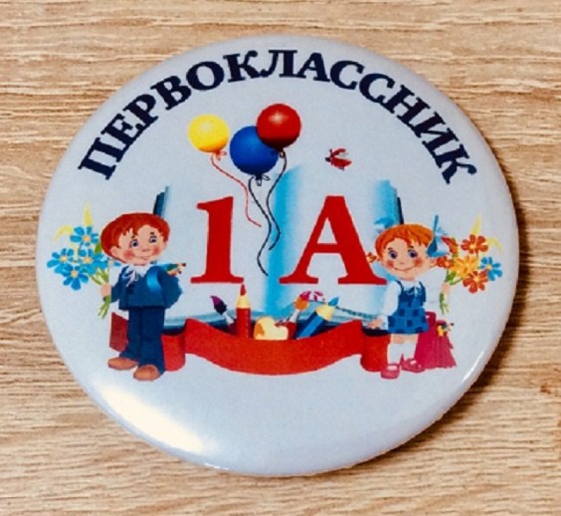 Значок Первоклассник 1А