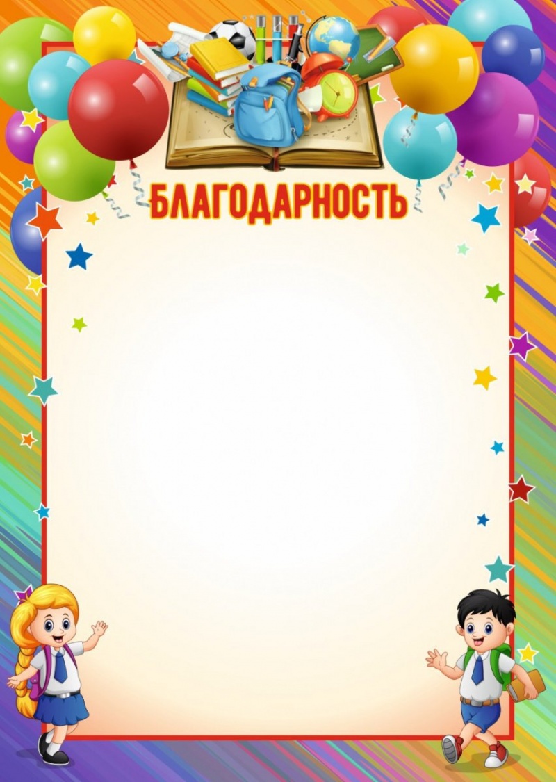 Благодарность