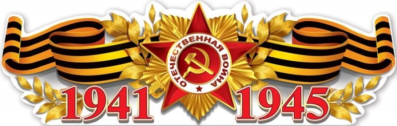 1941-1945 (плакат полоска )