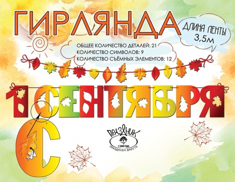 Гирлянда на 1 сентября 02