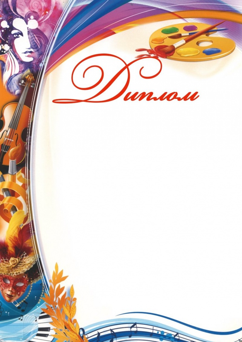 Диплом Творческий