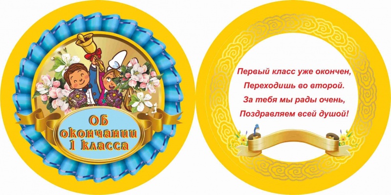Медаль об Окончании 1 класса