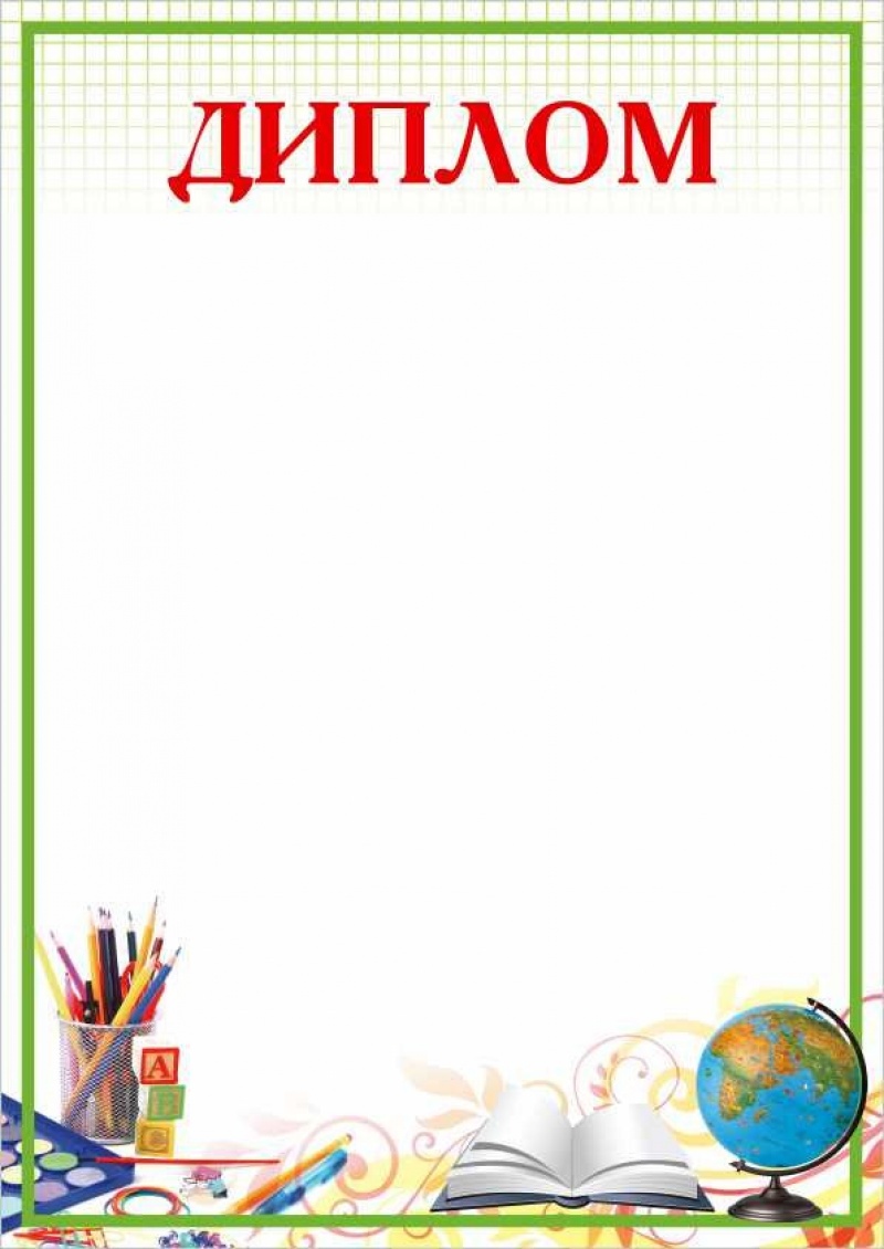 Диплом (школьный)