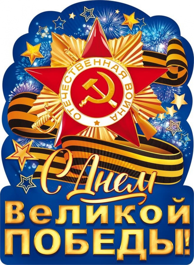 С Днем Великой Победы (плакат А2)