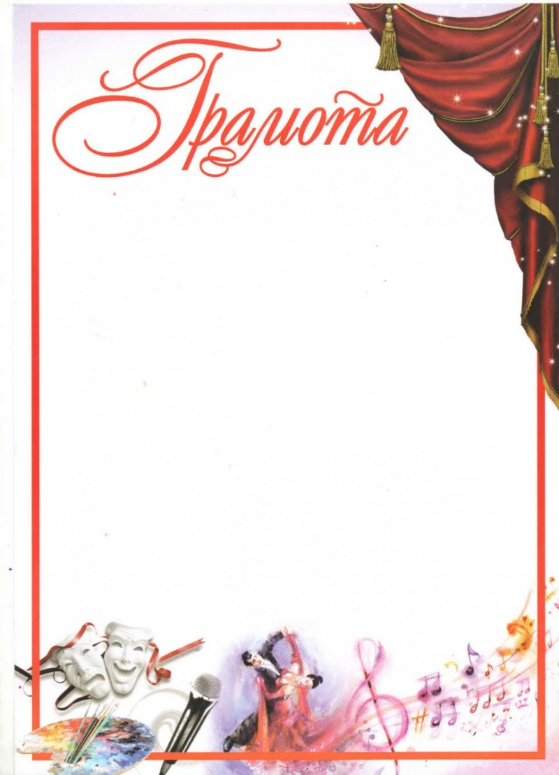 Грамота (Творческая)