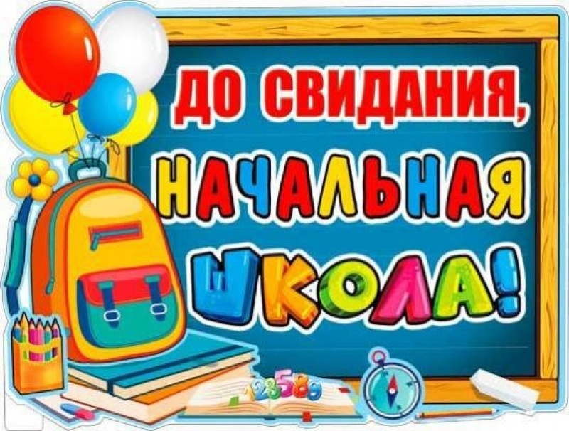 До свидания начальная школа  Плакат А2