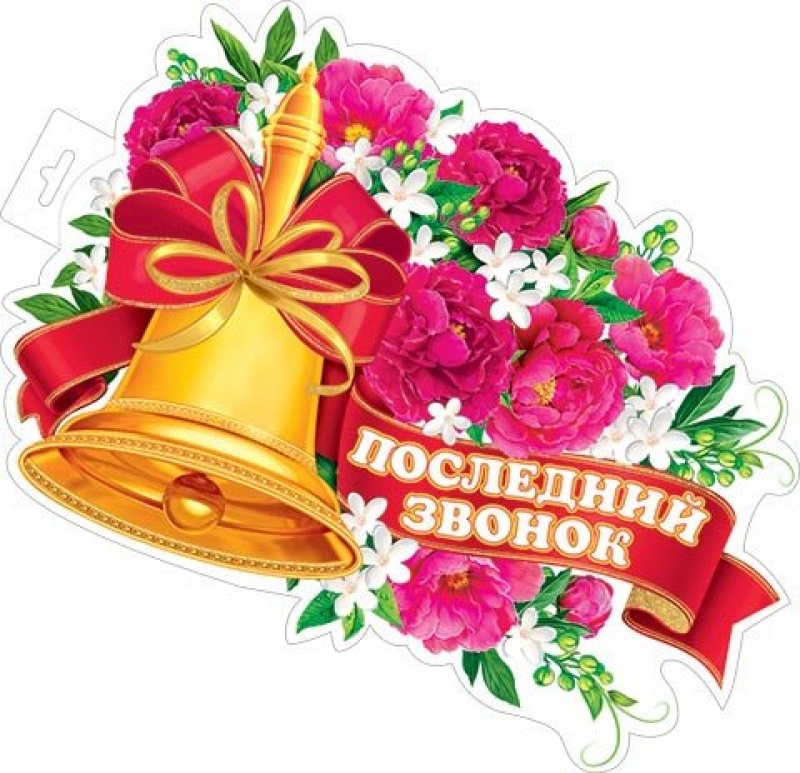 Последний звонок Плакат А3
