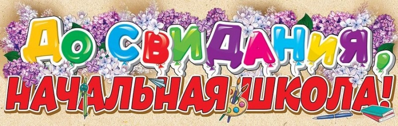 До Свидания Начальная школа (плакат полоска)