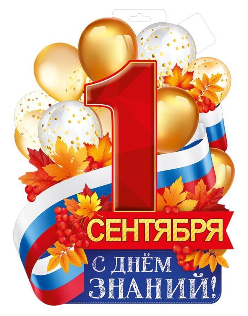 С днём знаний 1 сентября 2 (Плакат А3)
