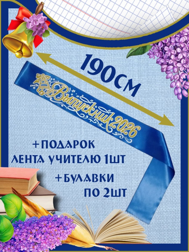 Лента «Выпускник 2026»