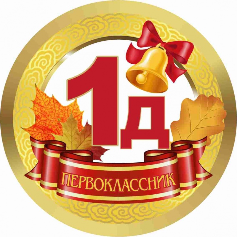 Медалька Первоклассник 1Д