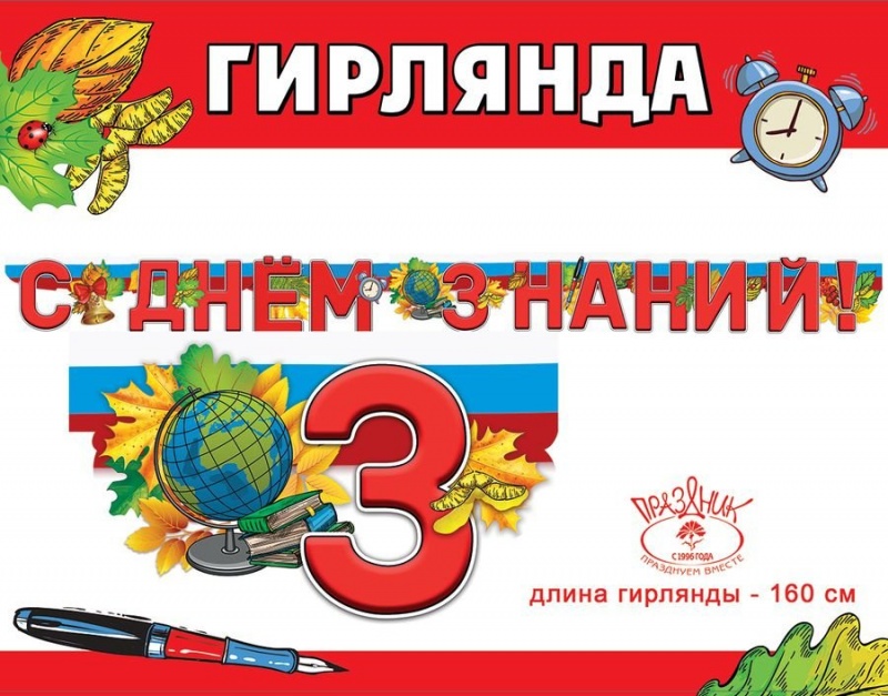 Гирлянда с днём знаний