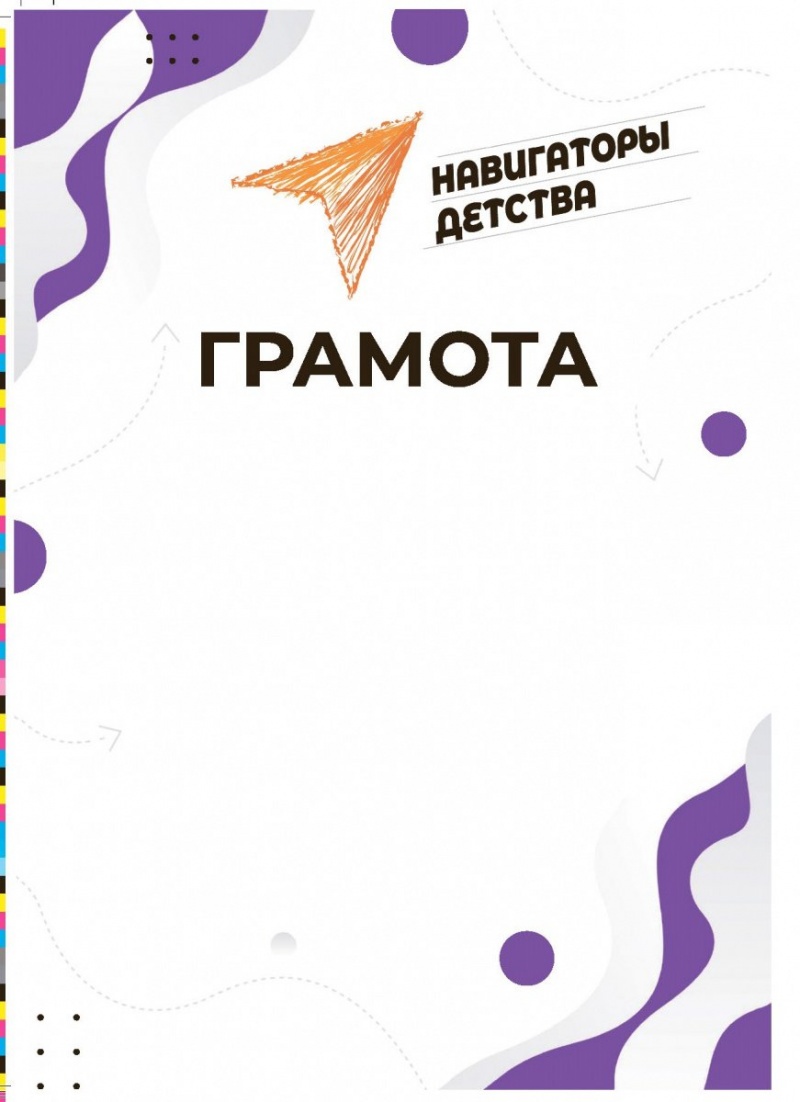 Грамота Навигаторы детства