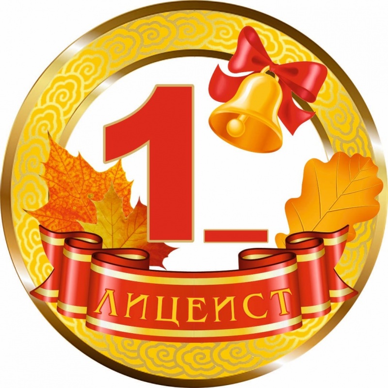 Медалька Лицеист (с прочерком)