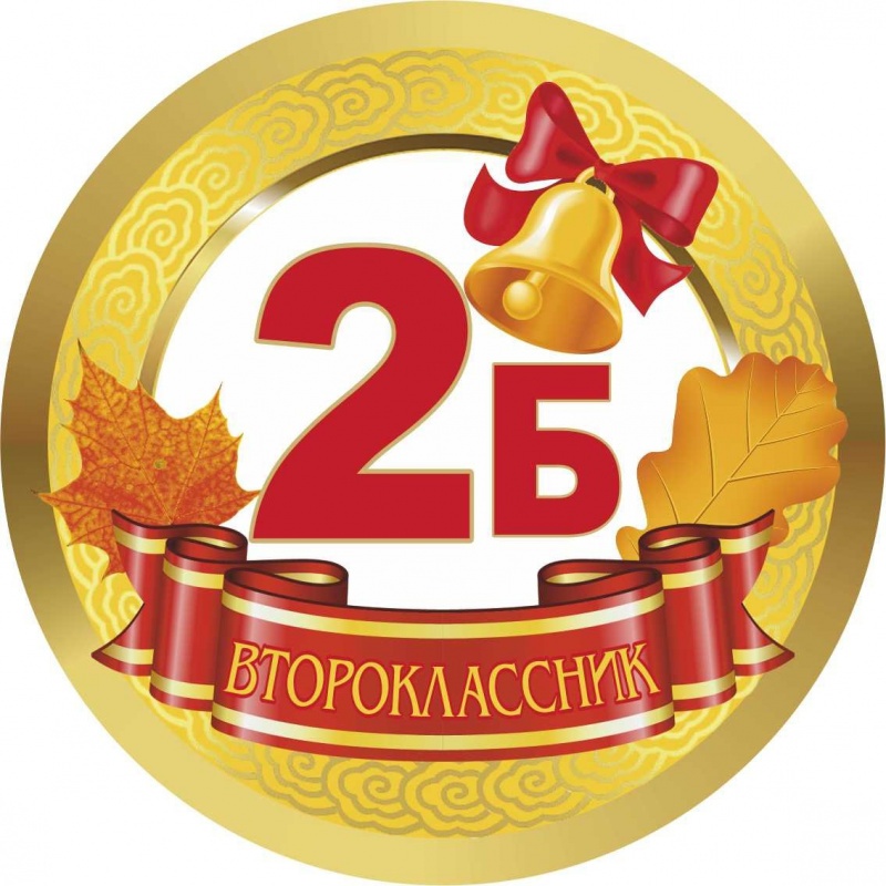 Медалька 2Б