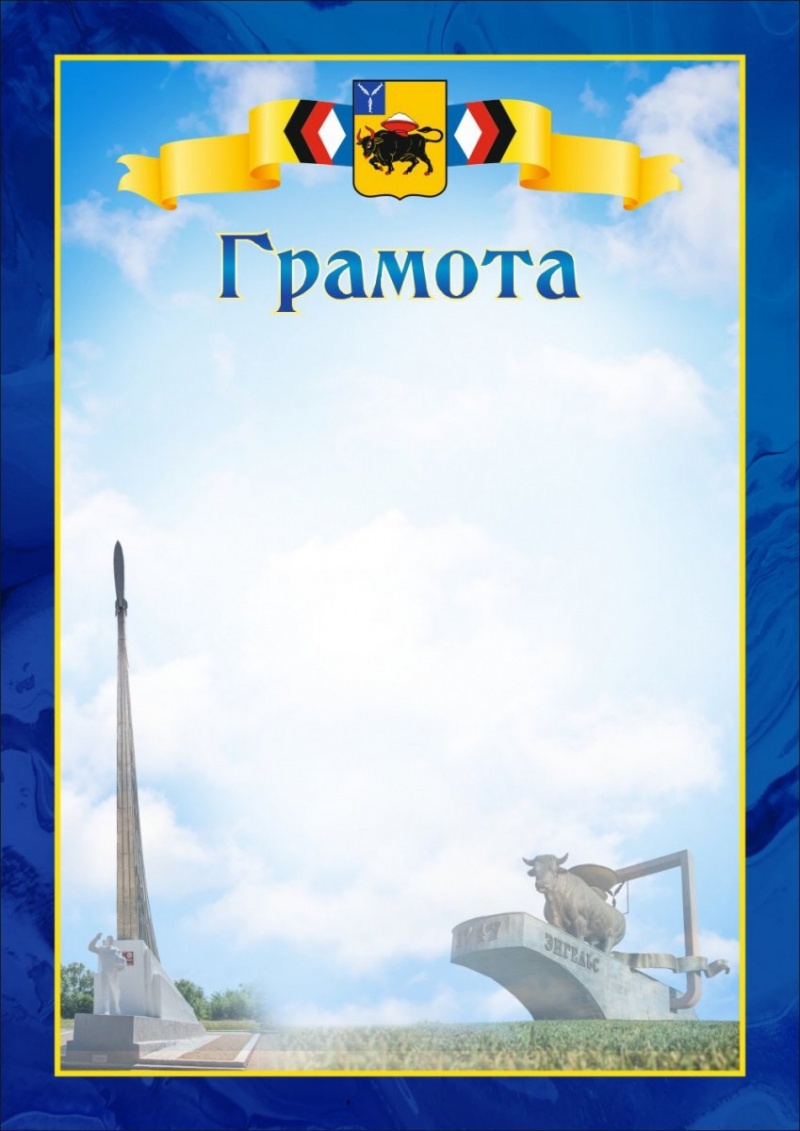 Грамота (Энгельс)